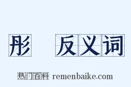 彤襜反义词是什么意思的图片